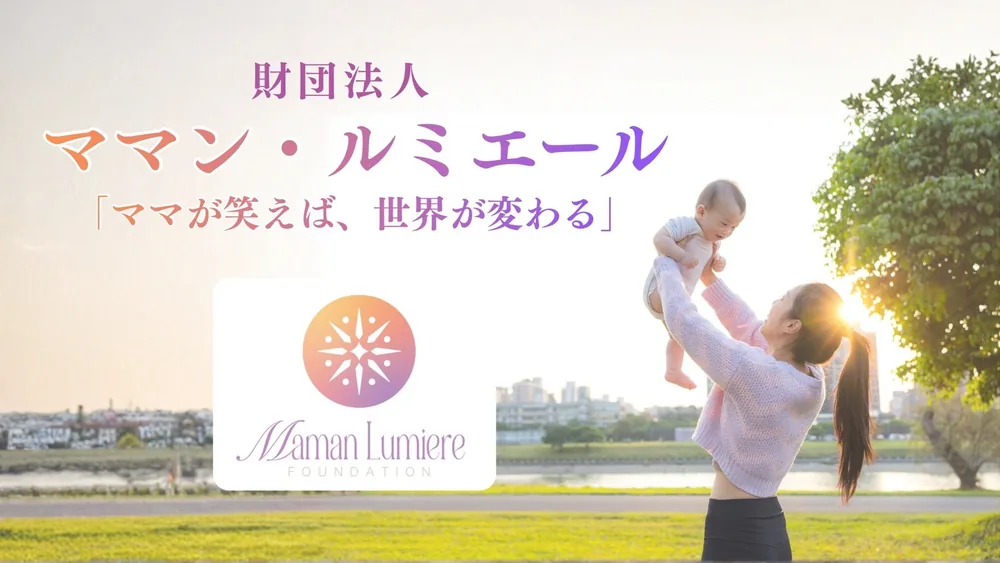 財団法人 ママン・ルミエール