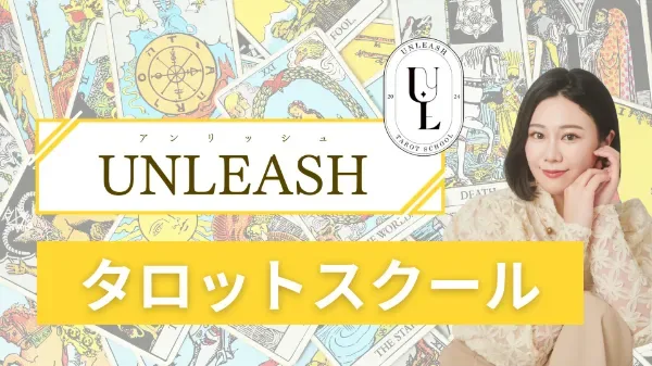 タロットスクール UNLEASH